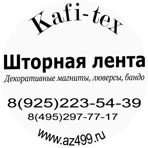 KaFi-tex. Шторуз.ру